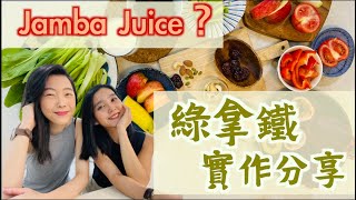 『綠拿鐵』是什麼?／在家也可以輕鬆打Jamba Juice（莓果冰沙）／早晨必喝.會上癮！／一起來杯健康飲料吧（綠拿鐵推薦菜單）