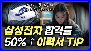 삼성전자 서류 합격률 50% 올리는 이력서 작성법 (자소서보다 더 중요함!)