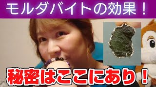 モルダバイトの真実❗❗❗本当の効果は原石❗あなたにも本物の奇跡が訪れる❗❗❗