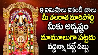 9 నిమిషాలు వినండి చాలు మీ తలరాత మారిపోద్ది అదృష్టం మాములుగా పట్టదు | Venkateswara Swamy Patalu