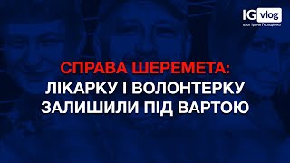 Справа Шеремета: адвокат Юлії Кузьменко про цинізм прокурорів