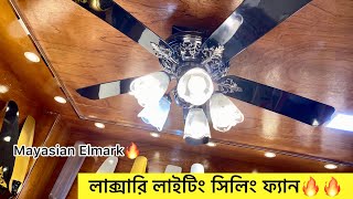 Luxury lighting ceiling fan price in bangladesh || lighting fan price in bd 2023 | best ceiling fan