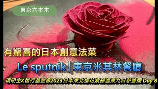 有驚喜的日本創意法菜Le sputnik│東京米其林餐廳│東京米芝蓮推介│東京六本木7-9-9 Roppongi, Minato-ku, Tokyo, 106-0032