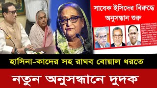 হাসিনা-কাদের সহ রাঘব বোয়াল ধরতে নতুন অনুসন্ধানে দুদক !