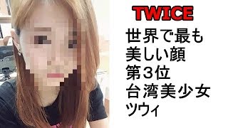 twice　世界で最も美しい顔第３位台湾美少女ツウィ 他のメンバーはどうなの？