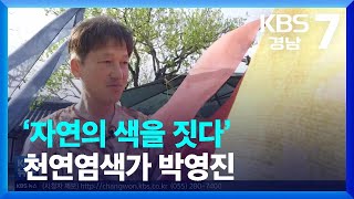 [여기는 진주] ‘자연의 색을 짓다’ 천연염색가 박영진 / KBS  2022.04.21.