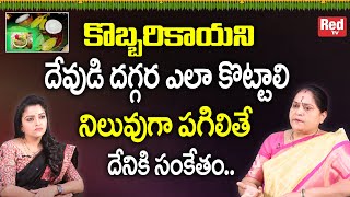 కొబ్బరికాయ నిలువుగా పగిలితే దేనికి సంకేతం.. | Dharmasandhehalu | Ramadevi | RedTv Subham