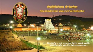 शेषाद्रिगिरिवास श्री वेंकटेशा || Sheshadri Giri Vaas Sri Venkatesha