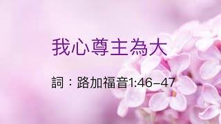 我心尊主為大 （金句詩歌）