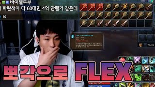 [아이온클래식] 역대급 뽀각으로 Flex 해버렸습니다^^ (AION CLASSIC)