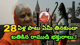 28 ఏళ్ల గా ఏమి తినకుండా బ్రదికే ఉన్న మహిళ.! ఎలానో తెలిస్తే షాక్ అవుతారు.! || women pasting 28 years