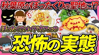 【ゆっくり解説】秋葉原がぼったくりの聖地に！？恐怖のぼったくりメイドカフェの実態とは！？