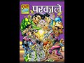 parkaale part 1 nagraj u0026 super commando dhruv raj comics voice mode.