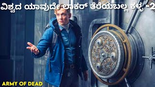 ವಿಶ್ವದ ಯಾವುದೇ ಲಾಕರ್ ತೆರೆಯಬಲ್ಲ ಕಳ್ಳ| Army of the Dead  Movie Explained | Movie Explained in Kannada