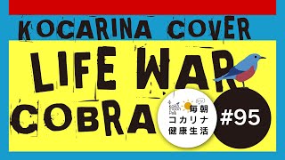 COBRA/LIFE WAR(Kocarina Cover)  毎朝コカリナ♯95