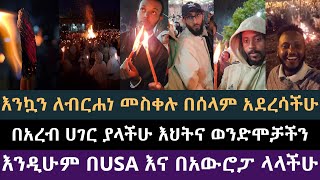 የተወደዳችሁ የቅድስት ቤተክርስቲያን ቤተሰቦች እንኳን ለብርሃነ መስቀሉ በሰላም አደረሳችሁ! Apostolic Answers, ቅድስት ቤተክርስቲያን, ጋዲሳ