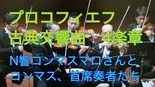 プロコフィエフの古典交響曲から4楽章　 N響コンマスのマロ（篠崎史紀）さんとコンマス、首席奏者たちのオケ　Prokofiev Symphonie classique