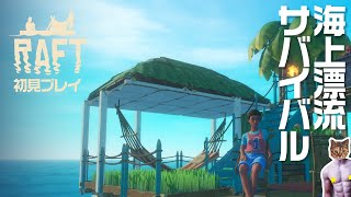 【RAFT】漂流サバイバル生活はじめます【初見プレイ】