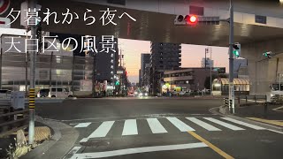 [名古屋] 天白区の風景　drive