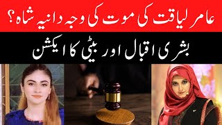Bushra Iqbal Files A Case Against Dania Shah | Pakistan news