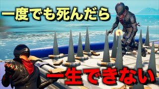 一度でも死んだら一生できないデスランがやばすぎる！！【FORTNITE/フォートナイト】