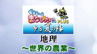 くまもっとまなびたいムPLUS～中3夏の陣～【中3社会】地理/世界の農業