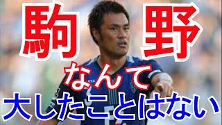 【サッカー】駒野なんて大したことはない【元日本代表】