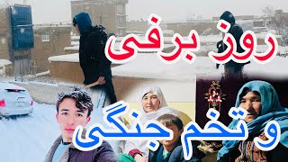 ❄️🌧️ اولین  روز برفی 2025 😍❤️ برف جارو  کردن و تخم جنگی❤️🥰🙏🏼 و همه خوشحال ❤️❤️