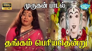 தங்கம் பெரிதென்று  முருகன் பக்தி பாடல்  |  Thangam  Perithendru  HD Song  | P. Susheela | Devotional