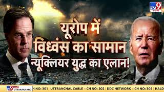 Russia Ukraine War: यूरोप में परमाणु तैनाती...महायुद्ध की मुनादी ? | Putin