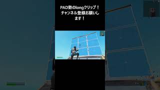 【フォートナイト/Fortnite】PAD勢の安定感抜群の建築編集からのワンパン！！#fortnite  #フォートナイト #フォートナイトキル集 #フォトナ #キル集 #shorts #pad