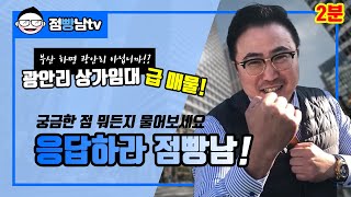 [상가창업 전문 채널] 점빵남Tv - 광안리 상가임대 급 매물 소개!