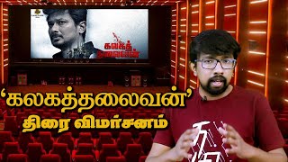 'கலகத்தலைவன்' திரைப்பட விமர்சனம் - 'Kalaga Thalaivan' Review | Magizh Thirumeni, Udhayanidhi Stalin