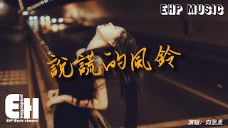 向思思 - 說謊的風鈴『怎麼為你傷透了心 還是不死心，你依然根深蒂固 占據我的心。』【動態歌詞/Vietsub/Pinyin Lyrics】