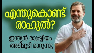 ഇന്ത്യയുടെ ഭാവി പ്രതീക്ഷ | Rahul Gandhi | Congress Party | Congress | Kalakaumudi Online