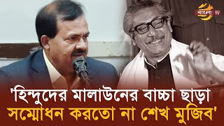 ভারতের অপপ্রচারের বিরুদ্ধে মুখ খুললো হিন্দু বৌদ্ধ খ্রিস্টান কল্যাণ ফ্রন্ট | Hindu Buddhist Christian