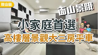 【降價】高雄買屋賣屋 | 協勝發HD | 鼓山區 | 面山景高樓層正三房平車 | 1650萬 | 譚馨0931191981 | 買房找譚馨跟我談談心