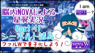 ロリ谷の日常 ［星と翼のパラドクス］実況プレイ動画 11 ユート！トランザムは使うなよ！了解！トランザム！！！！回避量子化が楽しいファルマコンW解説実況！！