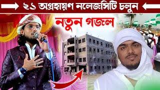 ২১ অগ্রহায়ণ ভাইজানের ডাকে নলেজসিটি চলুন┇নলেজসিটি নিয়ে একদম টাটকা নতুন গজল┇Md Imran Gojol