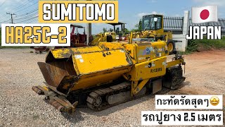 รถปูยาง 2.5 เมตร SUMITOMO HA25C-2 สวยๆคับ🥰🎉  ☎️093-0133778 อรรถ☎️