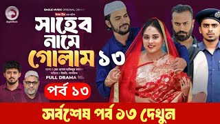 Saheb namer golam natok 13 | সাহেব নামে গোলাম পর্ব ১৩ | Iftekhar Ifti Natok | New Bangla Natok 2025