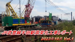 JR武豊線半田駅高架化工事レポート 2023年10月 Vol.1