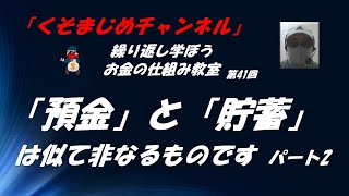 「預金」と「貯蓄」にどこまでもこだわる　パート2　繰り返し学ぼうお金の仕組み第41回