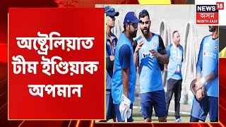 Team India In Australia : T20 Worldcupত ভাৰতীয় দলক পুনৰ অপমান | Assamese News