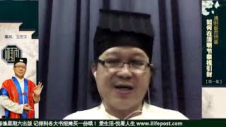 爱生活面子书直播： 清明节特备(第一集):如何在清明节祭祖引财