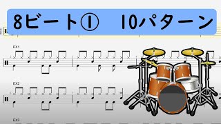 【定番ドラムフレーズ】8ビート①　10パターン【楽譜＆MIDIデータ】