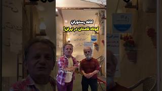 کافه رستوران کوتاه قامتان در تهران