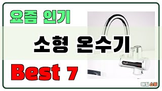 인기 진짜 많아요!! 소형 온수기 추천 Best7!! (가격 비교 가성비 순위)