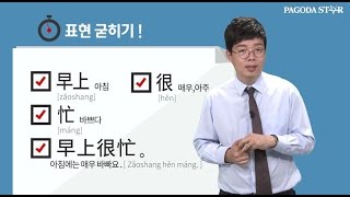 [짤강 중국어] 하루 5분! 짤강 중국어 스페셜 강의 - 아침에는 매우 바빠요