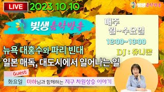 [빛생음악방송] 23.10.10(화) _마하님과 함께하는 지구 차원상승 이야기 10 _뉴욕 대홍수와 파리 빈대, 일본 매독, 대도시에서 일어나는 일 (DJ유니콘)